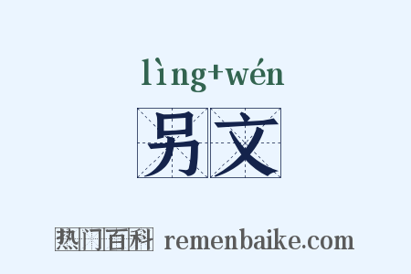 另文是什么意思的图片